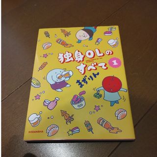 コウダンシャ(講談社)の独身ＯＬのすべて　1(その他)