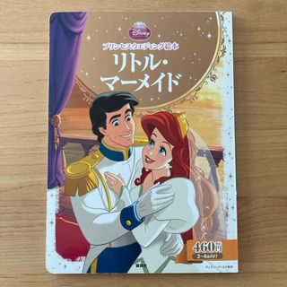 ディズニー(Disney)のプリンセスウェディング絵本 リトル・マーメイド(絵本/児童書)