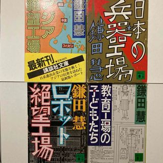 鎌田慧 工場シリーズ 4冊 講談社文庫(ノンフィクション/教養)