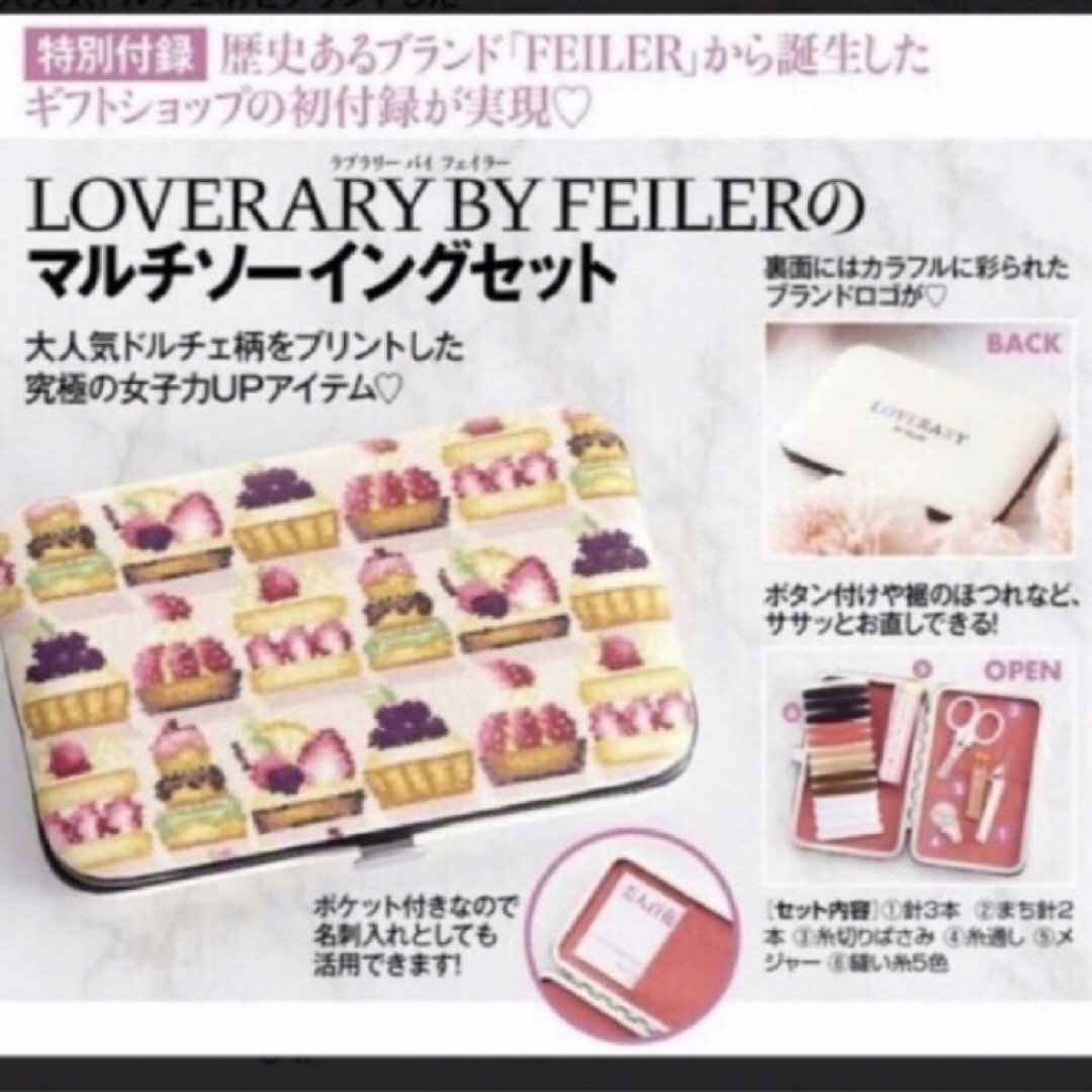 FEILER(フェイラー)のフェイラー 美人百花付録　マルチソーイングセット レディースのファッション小物(その他)の商品写真