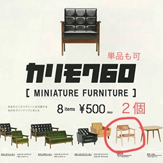 Kenelephant - カリモク60 ガチャ　miniature furniture 