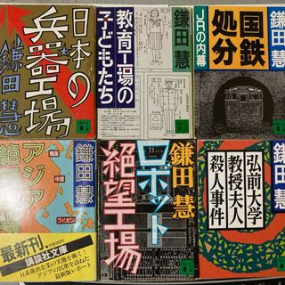 鎌田慧 6冊 講談社文庫(ノンフィクション/教養)