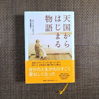 天国からはじまる物語　単行本(文学/小説)