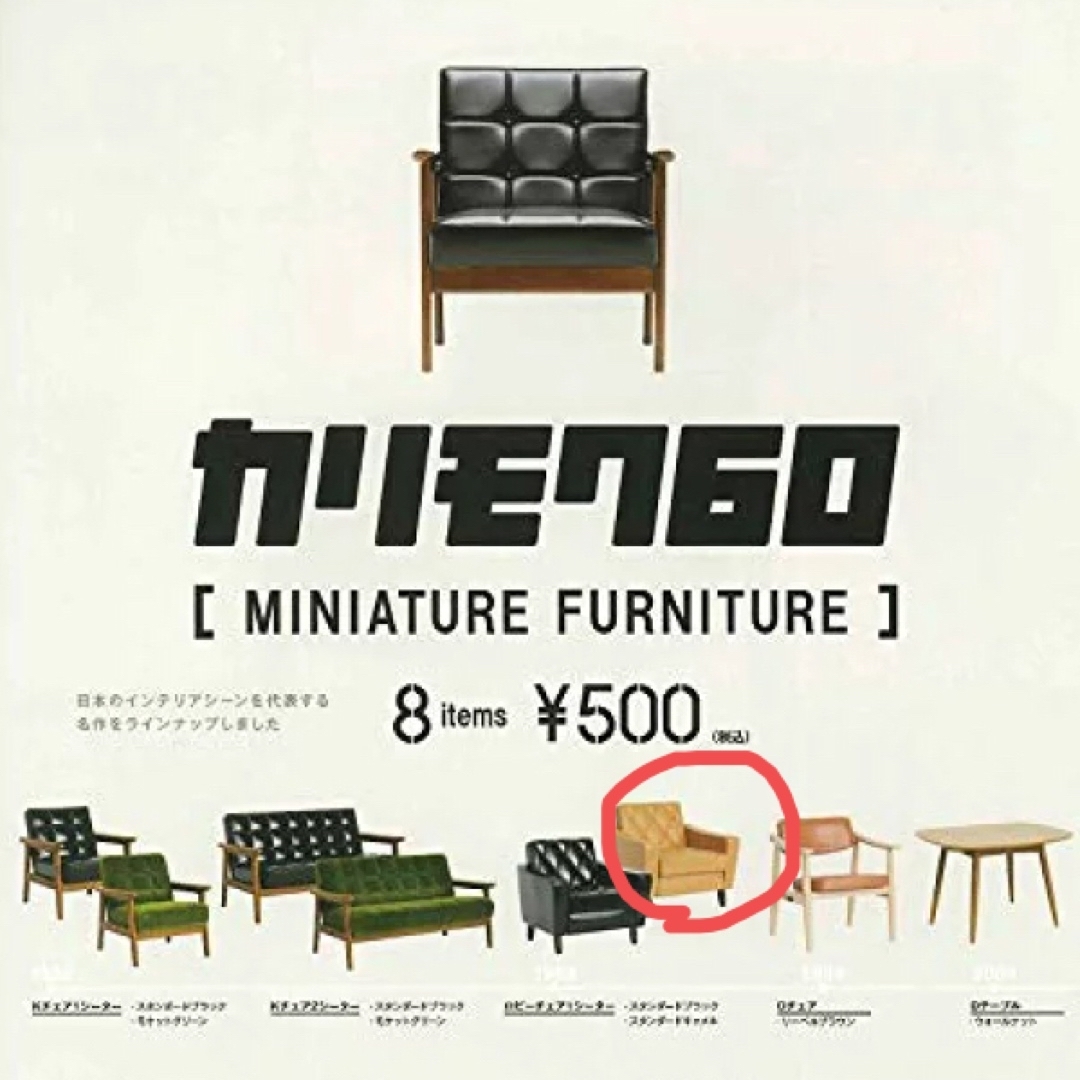 Kenelephant(ケンエレファント)のカリモク60 ガチャ　miniature furniture  エンタメ/ホビーのコレクション(その他)の商品写真