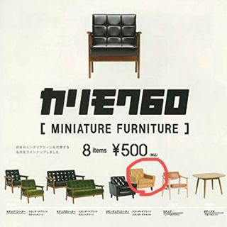 Kenelephant - カリモク60 ガチャ　miniature furniture 