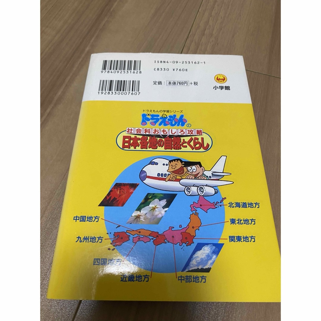 ドラえもん(ドラエモン)の「日本各地の自然とくらし : ドラえもんの社会科おもしろ攻略」  エンタメ/ホビーの本(絵本/児童書)の商品写真