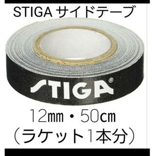 ★新品★　STIGAサイドテープ12mm・50㎝(ラケット1本分)(卓球)