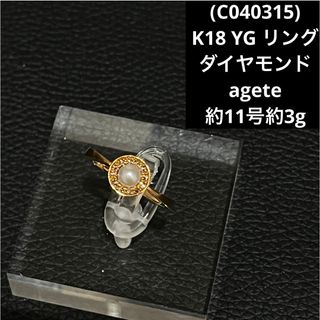 アガット(agete)の(C040315)K18 YG リング ダイヤモンド agete 指輪 18金(リング(指輪))