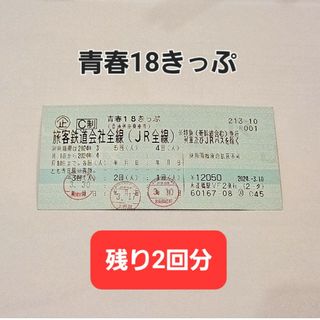 青春18きっぷ  残り2回分(鉄道乗車券)