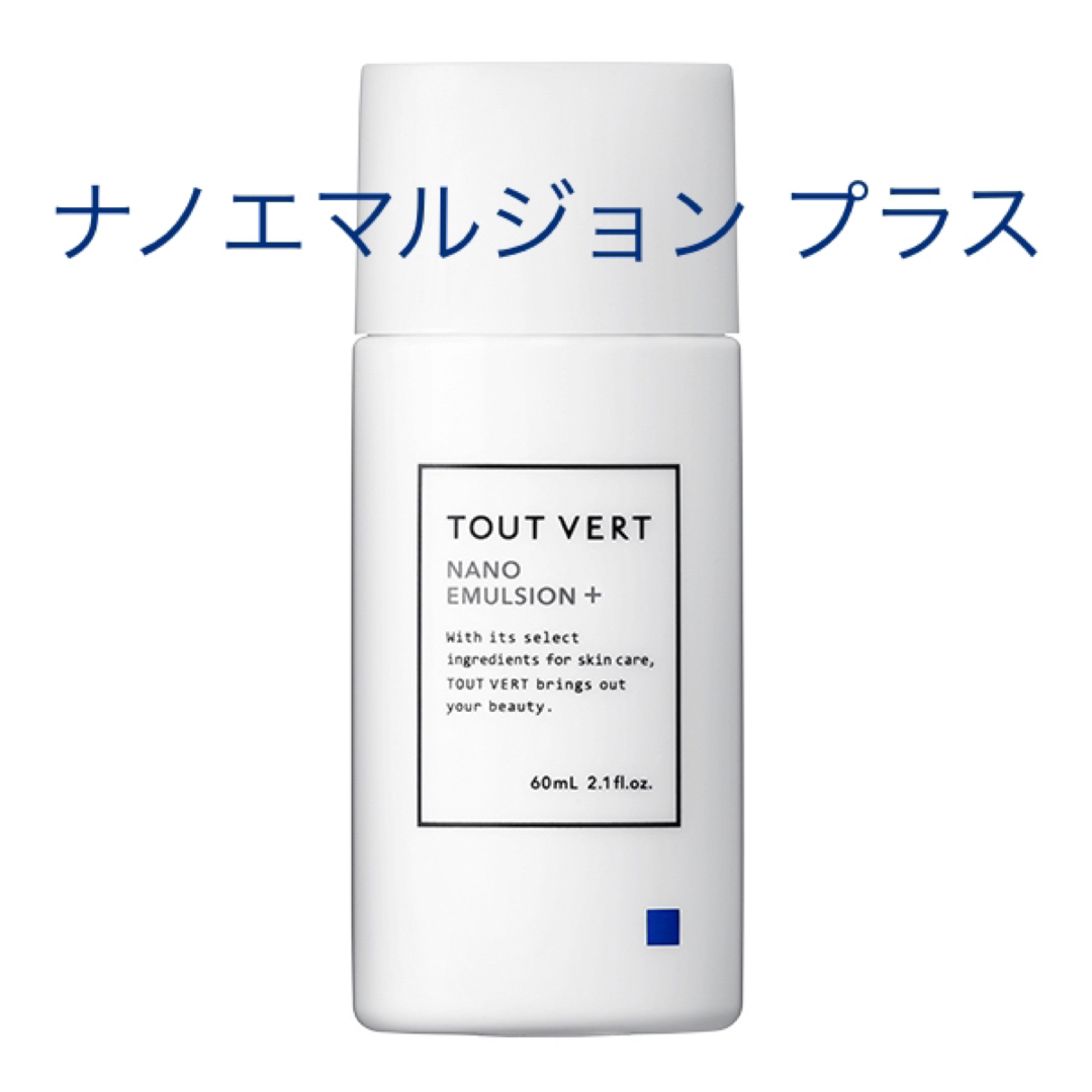 TOUT VERT(トゥヴェール)の【ラクマパック】トゥヴェール ナノエマルジョンプラス TOUT VERT 乳液 コスメ/美容のスキンケア/基礎化粧品(乳液/ミルク)の商品写真