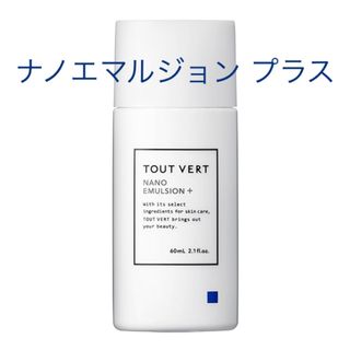 トゥヴェール(TOUT VERT)の【ラクマパック】トゥヴェール ナノエマルジョンプラス TOUT VERT 乳液(乳液/ミルク)