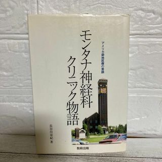 モンタナ神経科クリニック物語　アメリカ僻地医療の素顔 長谷川寿紀／著(ノンフィクション/教養)