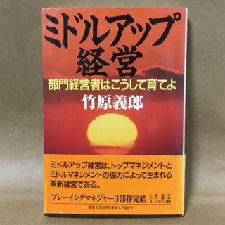 「ミドルアップ経営 部門経営者はこうして育てよ」竹原義郎(ビジネス/経済)