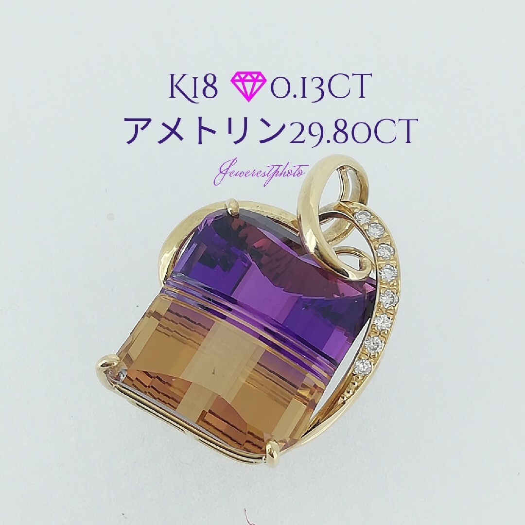 K18◼️アメトリン29.80ct&✨ダイヤ0.13ct⚠️ペンダントトップのみ レディースのアクセサリー(ネックレス)の商品写真