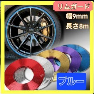 【ブルー】 ホイール　リムガード　8m　装飾　タイヤ交換　メッキ仕様　車　バイク(車外アクセサリ)