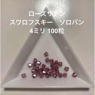 スワロフスキー(SWAROVSKI)のローズサテン　 スワロフスキー　ソロバン 4ミリ 100粒(各種パーツ)