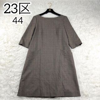 ニジュウサンク(23区)の希少サイズ✨美品　23区　Aライン　ワンピース　44 チェック柄　ブラウン　上品(ロングワンピース/マキシワンピース)