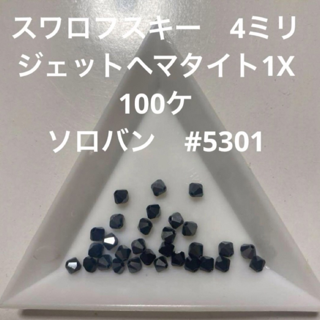 SWAROVSKI(スワロフスキー)のスワロフスキー 4ミリ　ジェットヘマタイト1X  100粒　#5301 ハンドメイドの素材/材料(各種パーツ)の商品写真