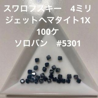 スワロフスキー(SWAROVSKI)のスワロフスキー 4ミリ　ジェットヘマタイト1X  100粒　#5301(各種パーツ)