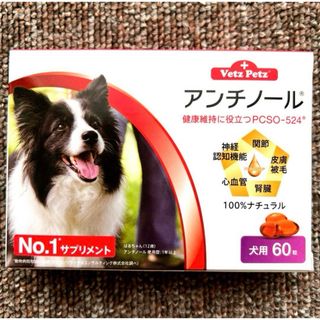 新品‼️♡Vetz Petz(ベッツペッツ)♡アンチノール♡犬用サプリメント♡(犬)