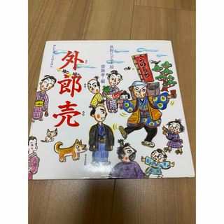 声にだすことばえほんシリーズ　外郎売　(絵本/児童書)