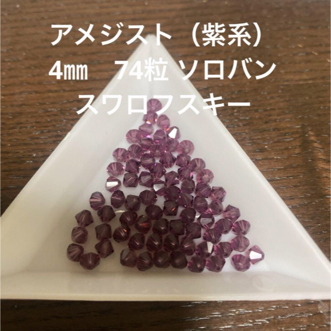 SWAROVSKI(スワロフスキー)のアメジスト（紫系） 4㎜　74粒 ソロバン　スワロフスキー ハンドメイドの素材/材料(各種パーツ)の商品写真