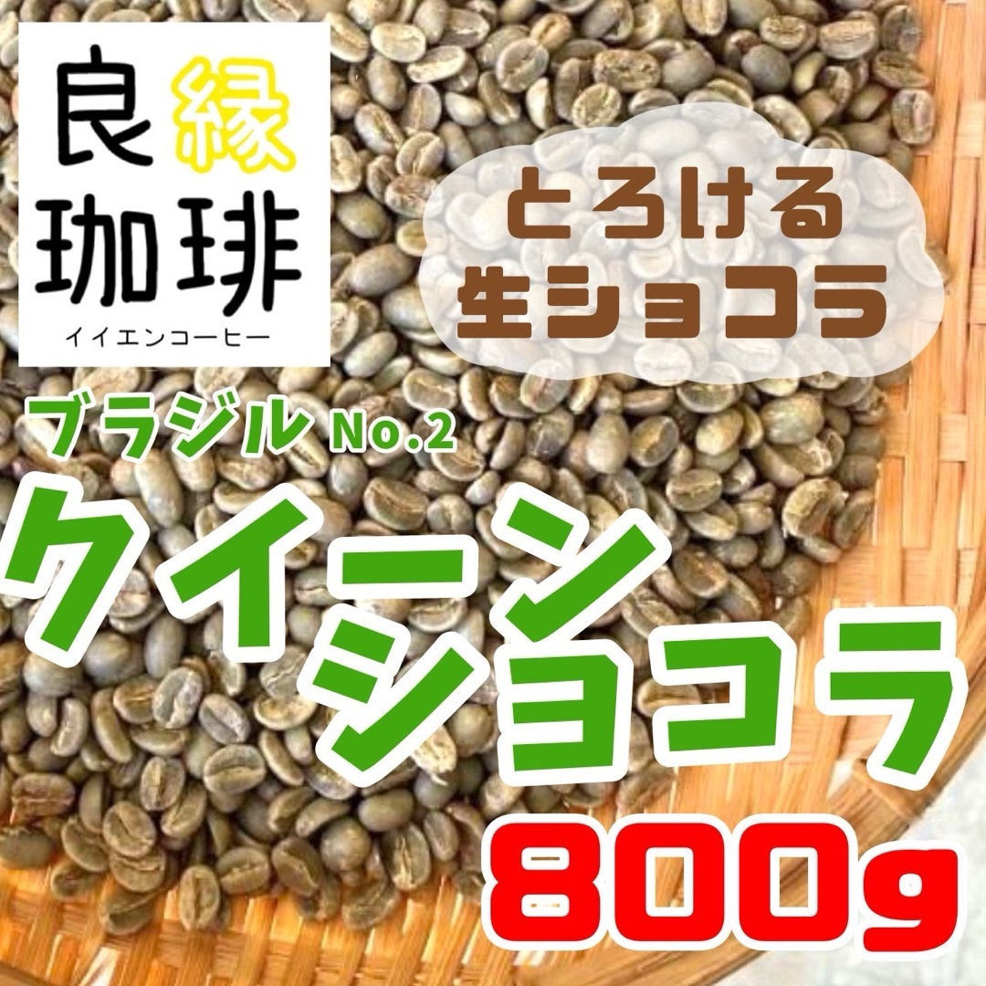 生豆 ブラジル クィーンショコラ Qグレード 800g コーヒー豆 珈琲豆 食品/飲料/酒の飲料(コーヒー)の商品写真