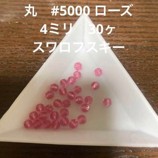 スワロフスキー(SWAROVSKI)のスワロフスキー　丸　#5000 ローズ　4ミリ　30ヶ(各種パーツ)