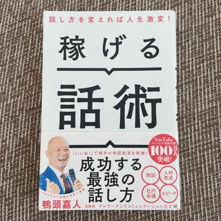 タカラジマシャ(宝島社)の稼げる話術(ビジネス/経済)