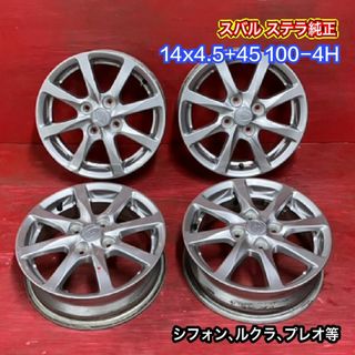 中古ホイール [14x4.5+45 100-4H スバル ステラ純正] 4本SET(ホイール)