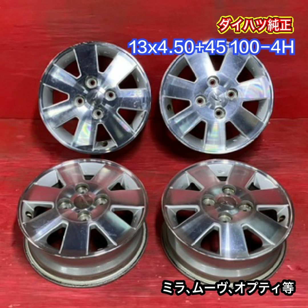 中古ホイール [13x4.50+45 100-4H ダイハツ純正] 4本SET 自動車/バイクの自動車(ホイール)の商品写真