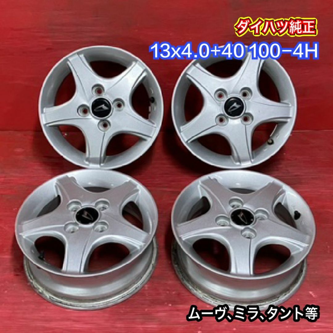 中古ホイール [13x4.0+40 100-4H ダイハツ純正] 4本SET 自動車/バイクの自動車(ホイール)の商品写真