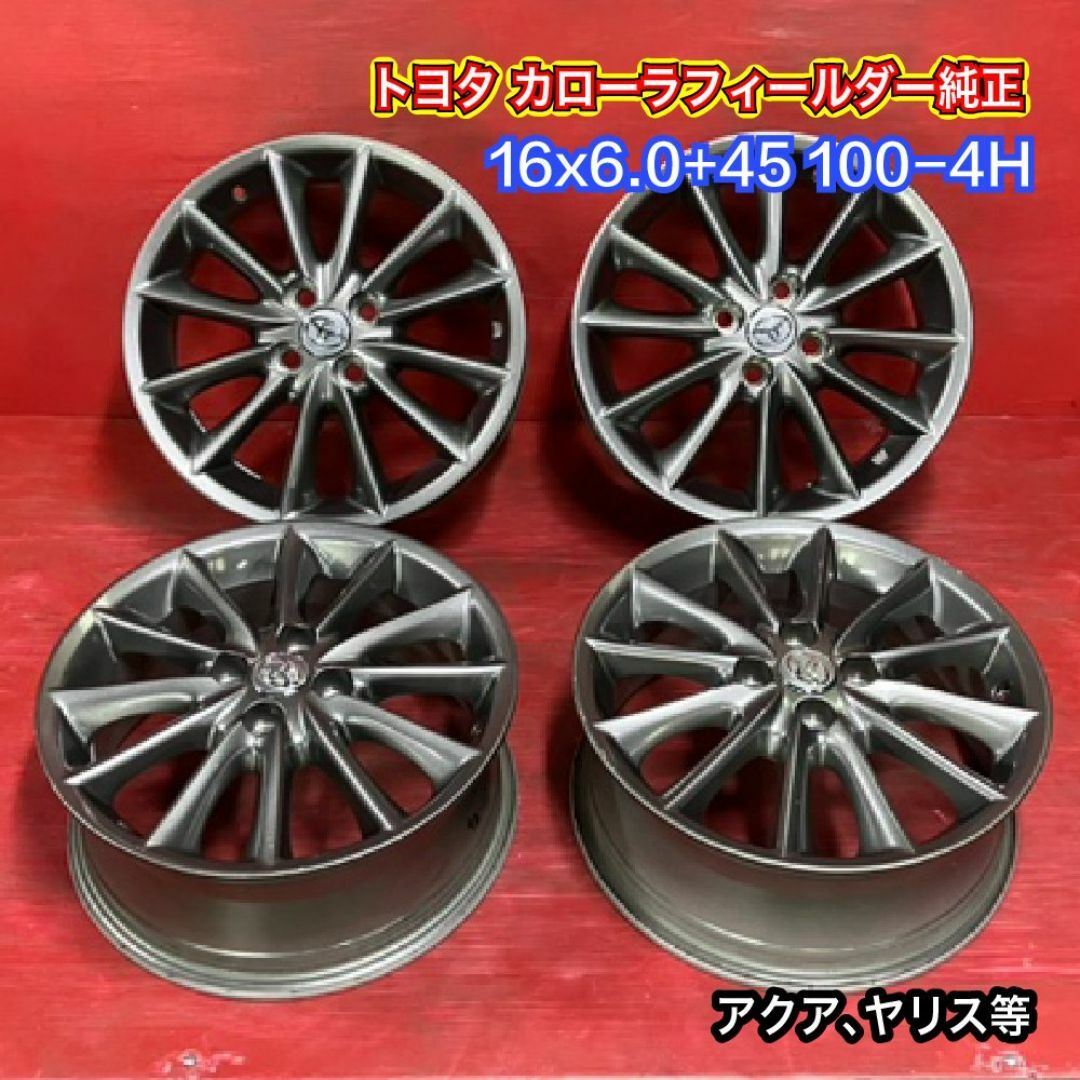 中古ホイール [16x6.0+45 100-4H トヨタ カローラフィールダー純正] 4本SET 自動車/バイクの自動車(ホイール)の商品写真