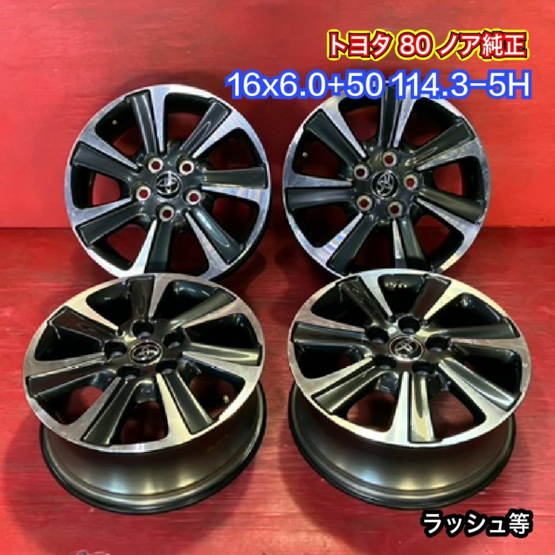 中古ホイール [16x6.0+50 114.3-5H トヨタ 80 ノア純正] 4本SET 自動車/バイクの自動車(ホイール)の商品写真