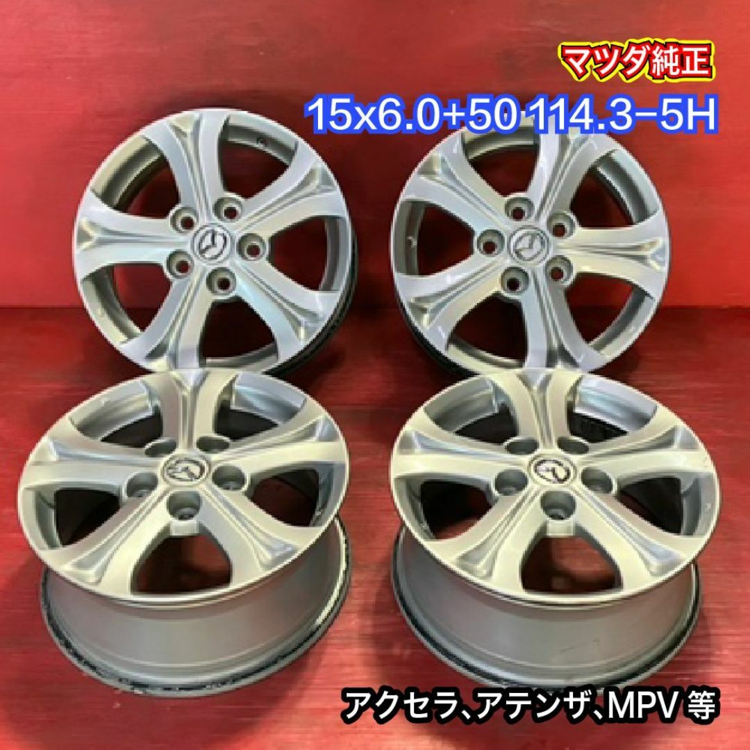 中古ホイール [15x6.0+50 114.3-5H マツダ純正] 4本SET 自動車/バイクの自動車(ホイール)の商品写真