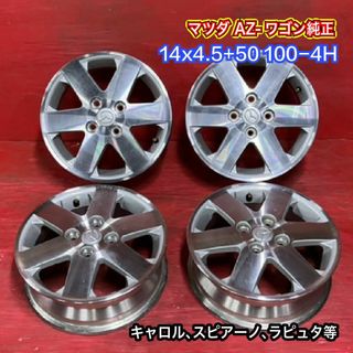 中古ホイール [14x4.5+50 100-4H マツダ AZ-ワゴン純正] 4本SET(ホイール)