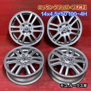 中古ホイール [14x4.5+50 100-4H ニッサン クリッパーリオ純正] 4本SET(ホイール)