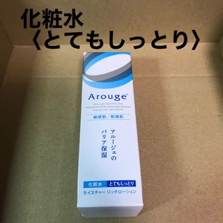 アルージェ(Arouge)の373 #アルージェモイスチャーリッチローションとてもしっとり敏感肌用化粧水(化粧水/ローション)