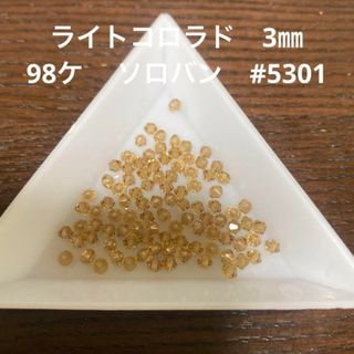 スワロフスキー(SWAROVSKI)のライトコロラド　3㎜　98ケ　 ソロバン　#5301(各種パーツ)