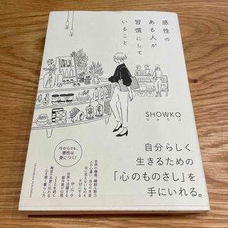 【中古美品】感性のある人が習慣にしていること(その他)