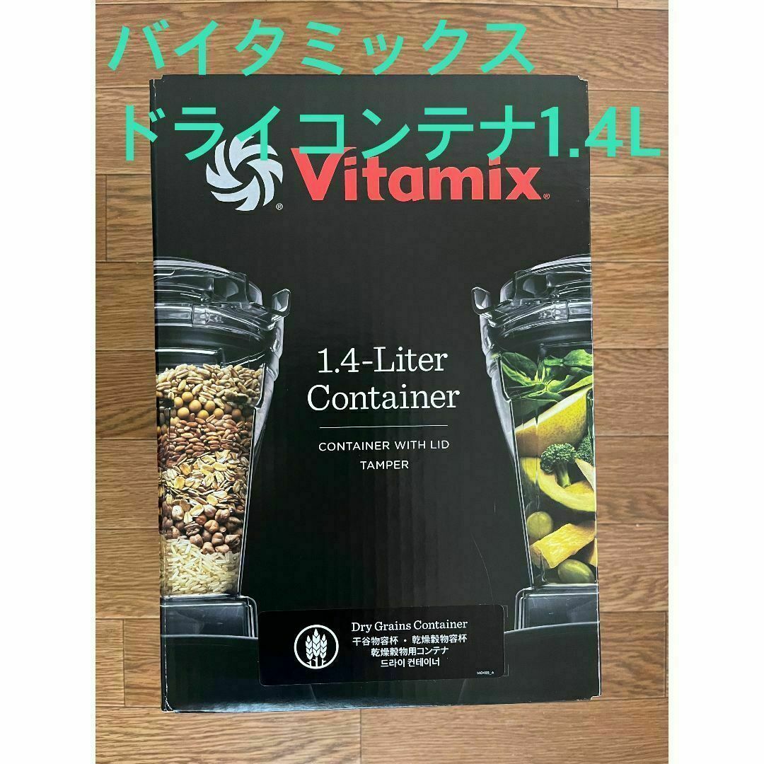 Vitamix(バイタミックス)の【新品】バイタミックス　1.4L ドライコンテナ スマホ/家電/カメラの調理家電(ジューサー/ミキサー)の商品写真