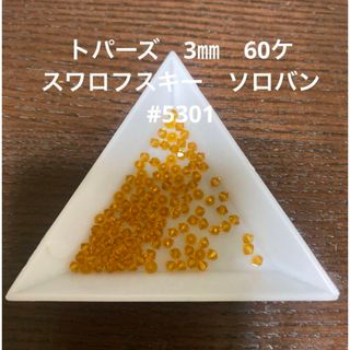 スワロフスキー(SWAROVSKI)のトパーズ　3㎜　60ケ　スワロフスキー　ソロバン　#5301(各種パーツ)