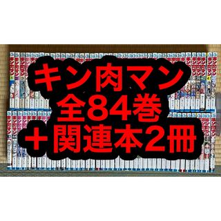 【8.9日限定セール！】キン肉マン 全84巻＋関連本2冊(全巻セット)