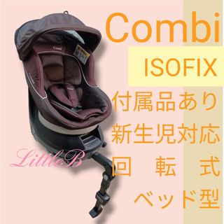 コンビ(combi)のコンビ ISOFIX 付属品あり 新生児対応 回転式 ベッド型 ネルームライト(自動車用チャイルドシート本体)