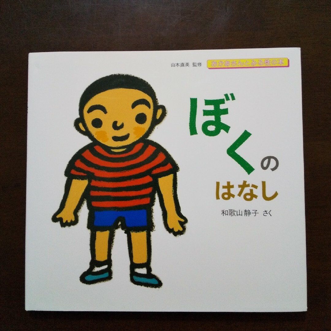 ぼくのはなし  おかあさんとみる性の本 エンタメ/ホビーの本(絵本/児童書)の商品写真