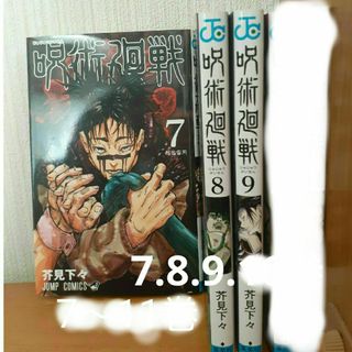 ジュジュツカイセン(呪術廻戦)の美品☆　呪術廻戦　7・8・9・16巻　4巻セット　非全巻　コミック(全巻セット)