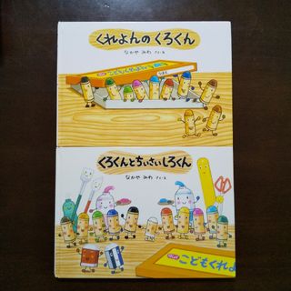 なかやみわ ２冊セット☆くれよんのくろくん＆くろくんとちいさいしろくん(その他)