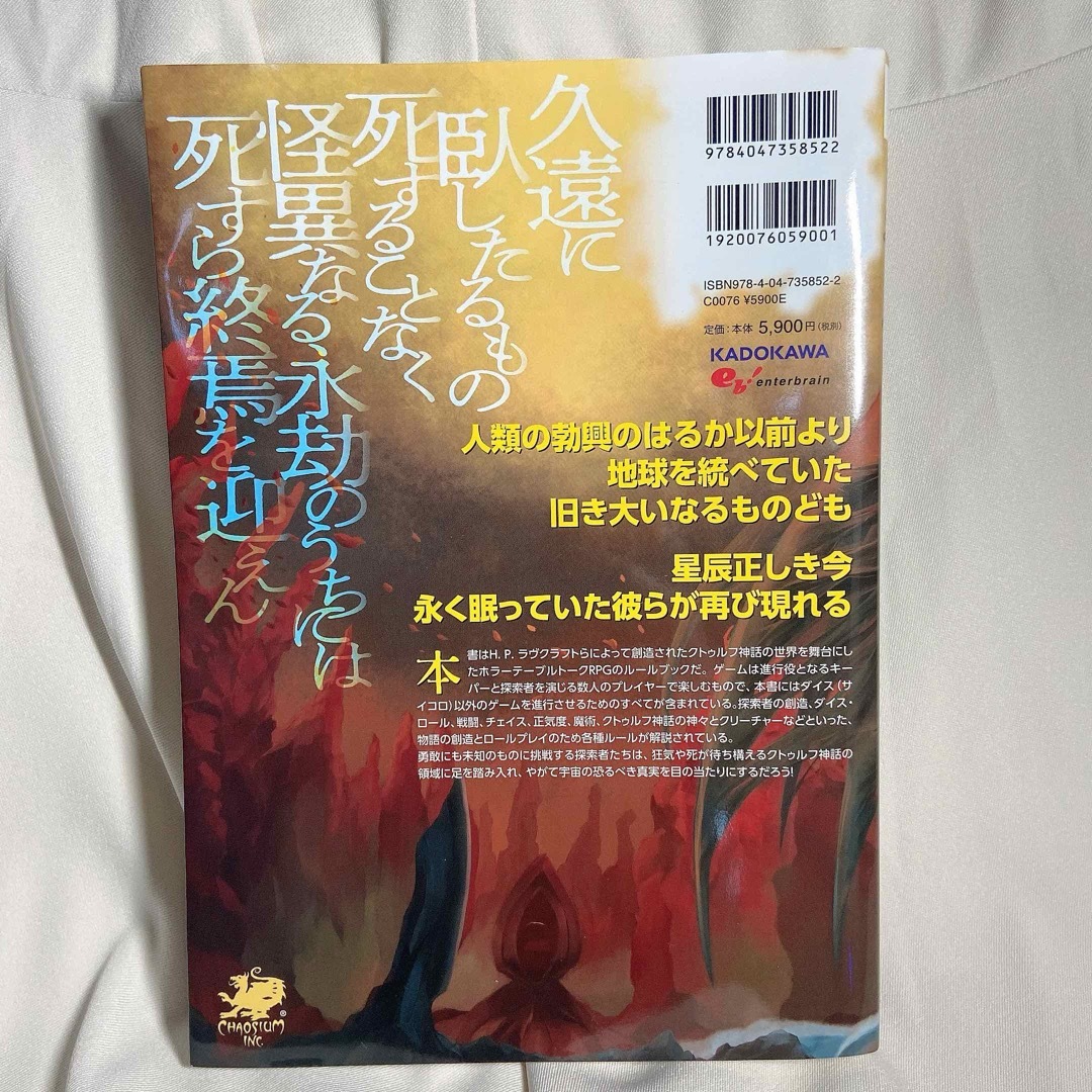 角川書店(カドカワショテン)の新クトゥルフ神話ＴＲＰＧルールブック 中古美品 エンタメ/ホビーの本(アート/エンタメ)の商品写真