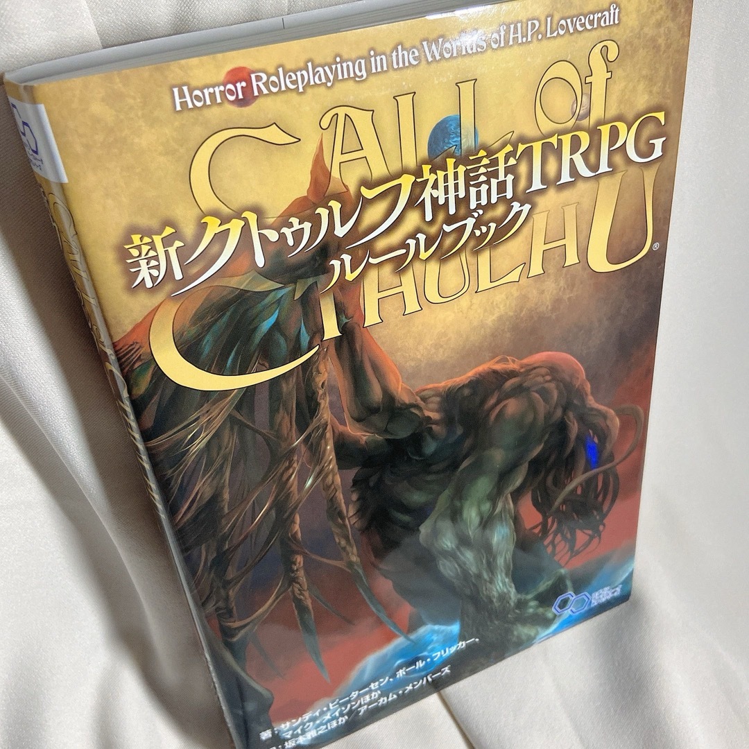 角川書店(カドカワショテン)の新クトゥルフ神話ＴＲＰＧルールブック 中古美品 エンタメ/ホビーの本(アート/エンタメ)の商品写真