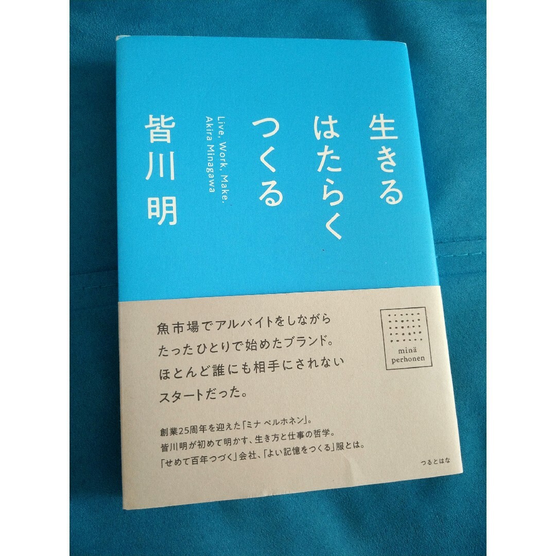 生きるはたらくつくる エンタメ/ホビーの本(文学/小説)の商品写真